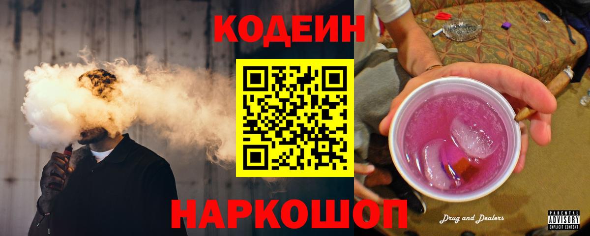 Кодеин Purple Drank  Вход с VPN  Лыткарино  Codein напиток Lean (лин) 